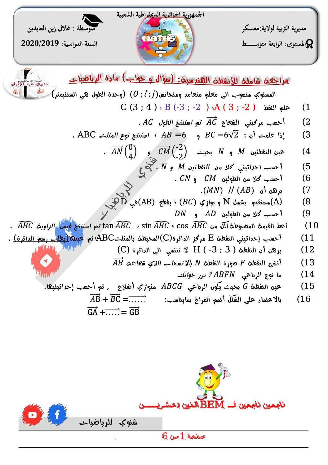 مراجعة شاملة للأنشطة الهندسية مع الأجوبة في الرياضيات 4 متوسط