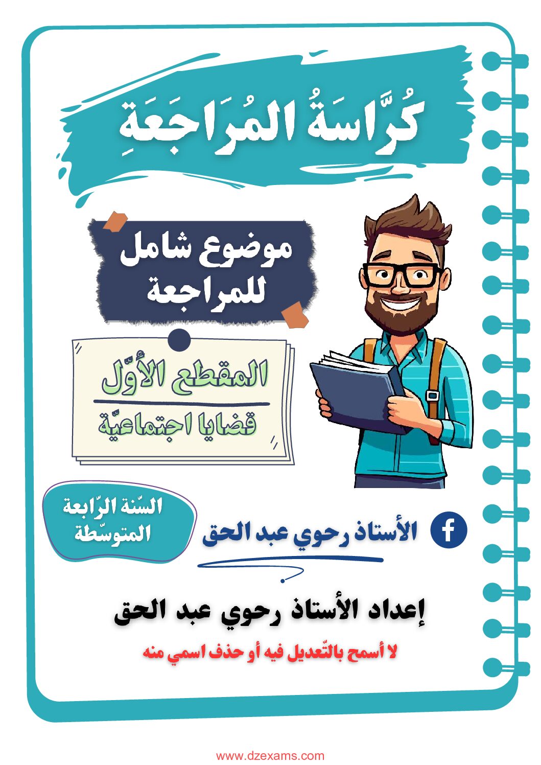 مراجعة شاملة للمقطع 1 في اللغة العربية للأستاذ رحوي عبد الحق 4 متوسط