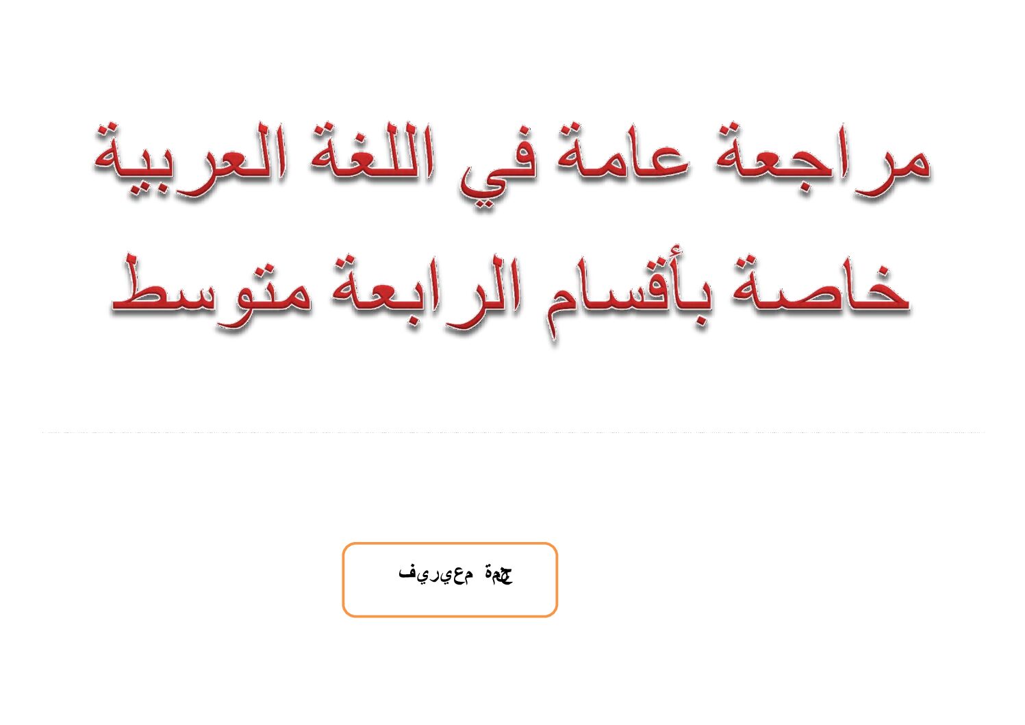 مراجعة عامة في اللغة العربية على شكل خرائط ذهنية للاستاذة نجمة معيريف 4 متوسط