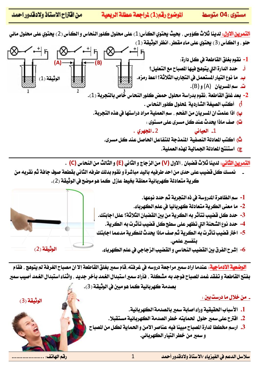 مراجعة عامة في مادة العلوم الفيزيائية 4 متوسط
