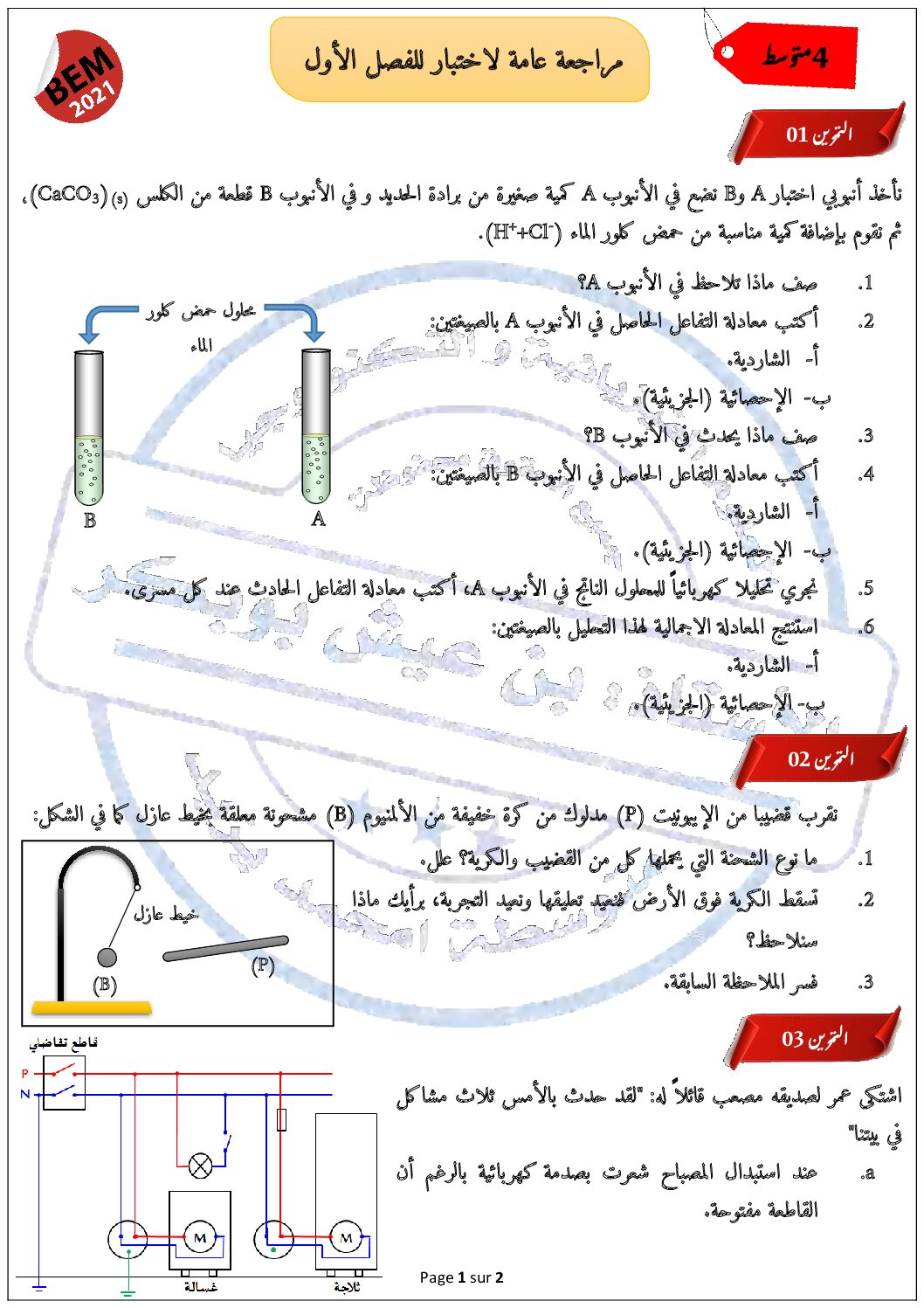 مراجعة عامة لاختبار الفصل الأول في مادة الفيزياء 4 متوسط