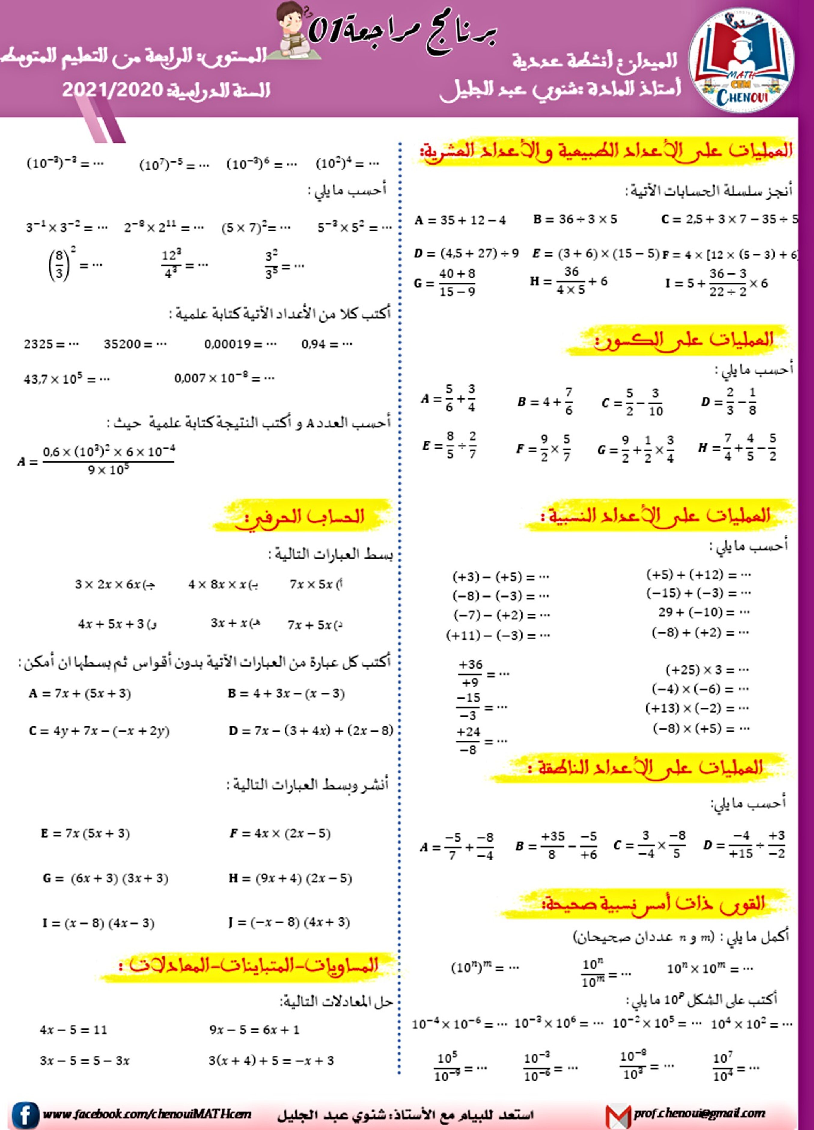 مراجعة في مادة الرياضيات لميداني الأنشطة العددية والهندسية 4 متوسط