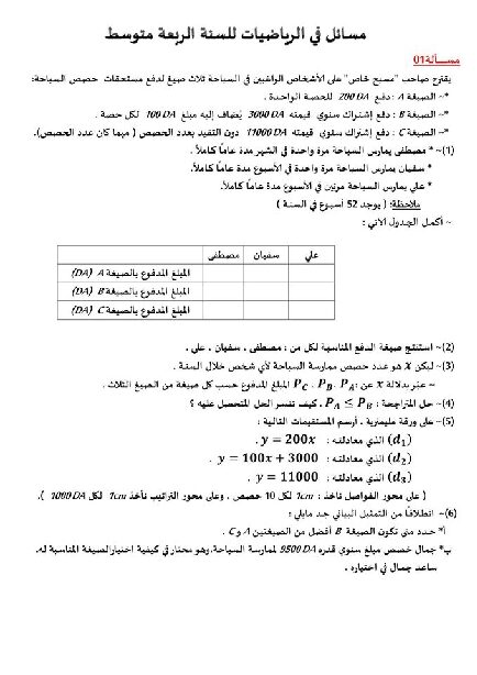 مسائل متنوعة في الرياضيات للتحميل 4 متوسط