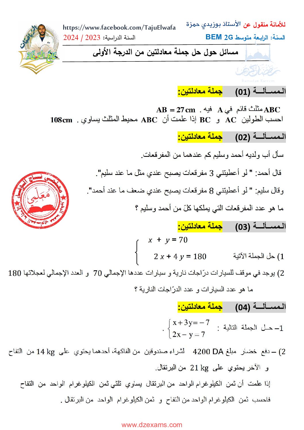 مسائل حول حل جملة معادلتين من الدرجة الأولى 4 متوسط
