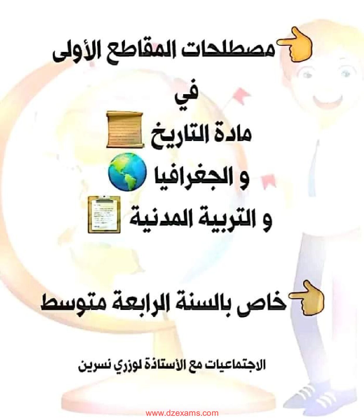مصطلحات المقاطع الاولى في الإجتماعيات للأستاذة لوزري نسرين 4 متوسط