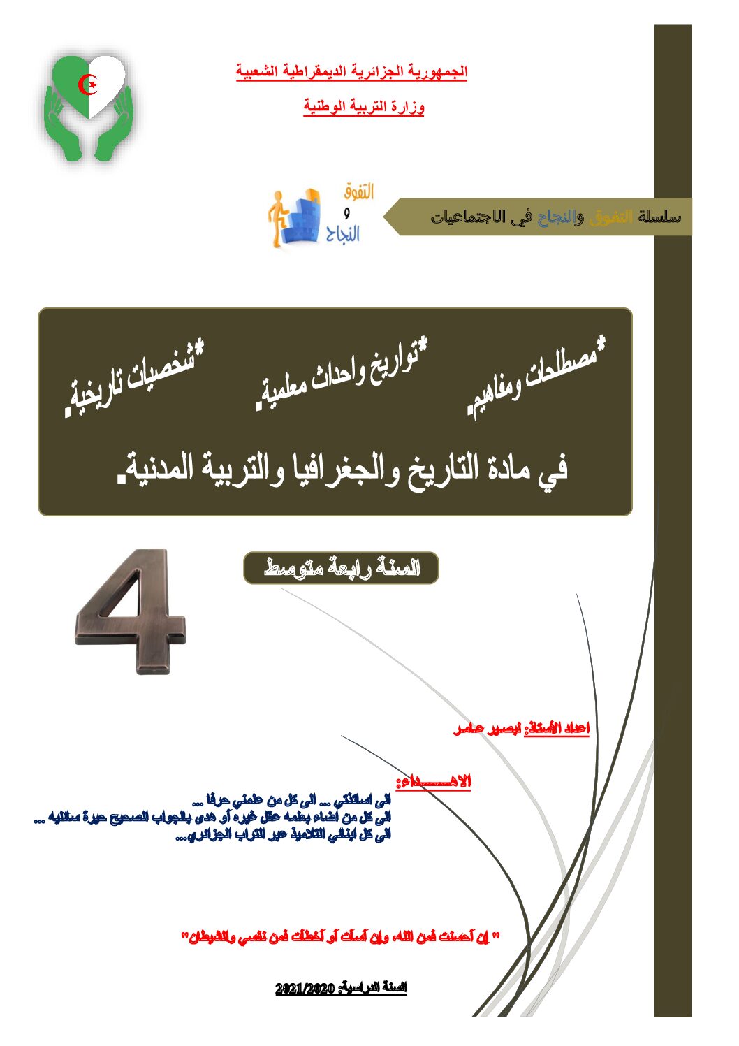 مصطلحات تواريخ معلمية و شخصيات في التاريخ و الجغرافيا و التربية المدنية 4 متوسط 1
