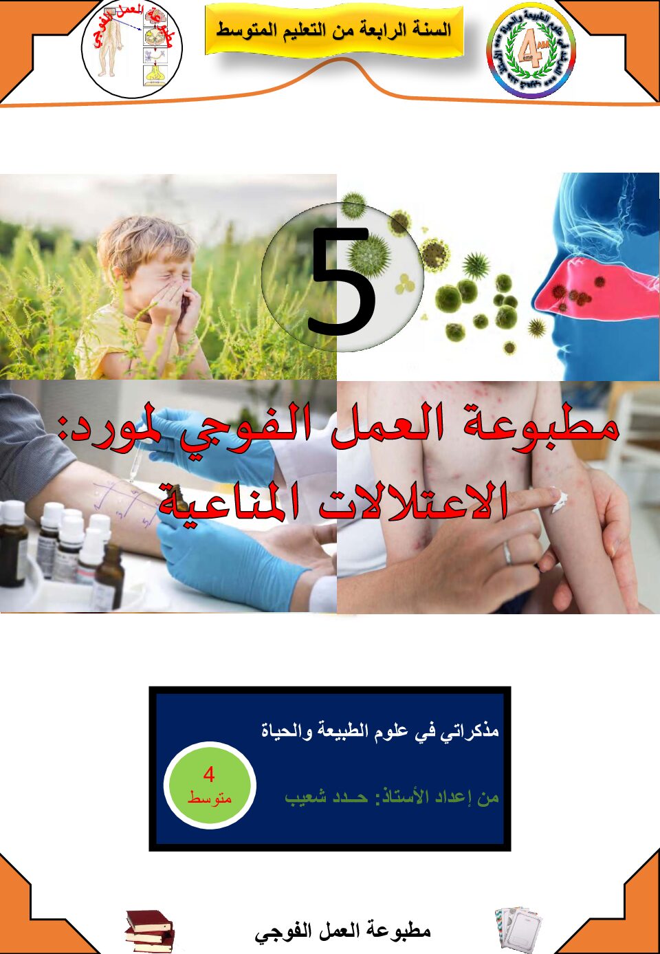 مطبوعة العمل الفوجي لمورد الاعتلالات المناعية في العلوم الطبيعية 4 متوسط