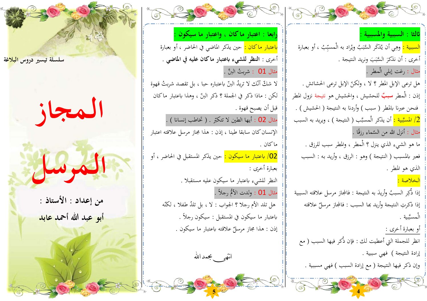 مطويات في مادة اللغة العربية للاستاذ ابو عبد الله أحمد عابد 4 متوسط