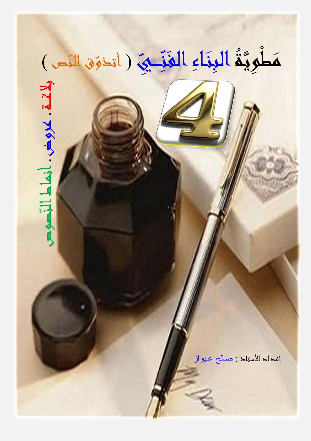 مطوية البناء الفني في اللغة العربية للاستاذ صالح عيواز 4 متوسط