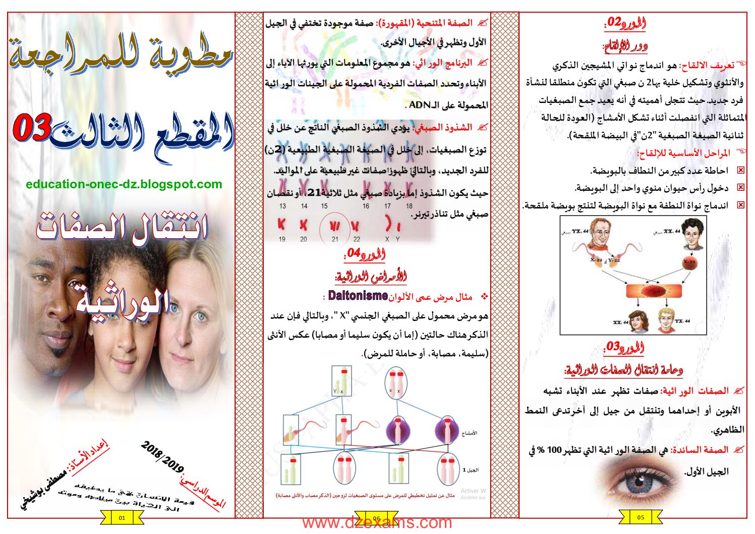مطوية انتقال الصفات الوراثية من إعداد الاستاذ مصطفى بوشيخي 4 متوسط