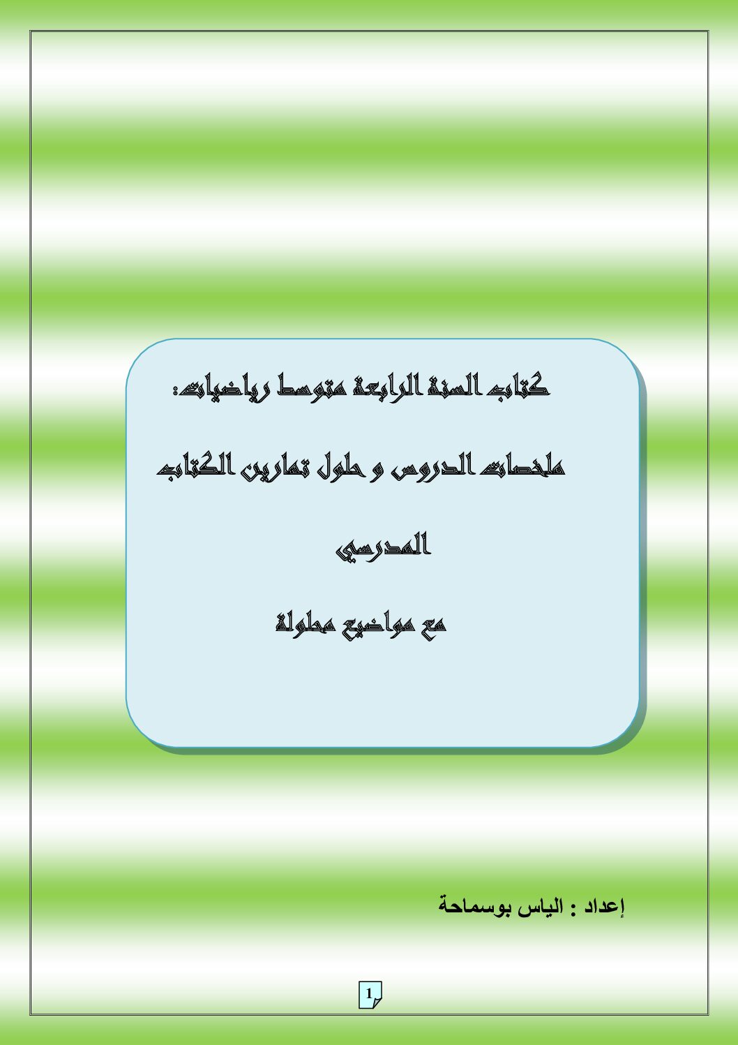 ملخصات الدروس و حلول تمارين الكتاب المدرسي للأستاذ الياس بوسامحة 4 متوسط
