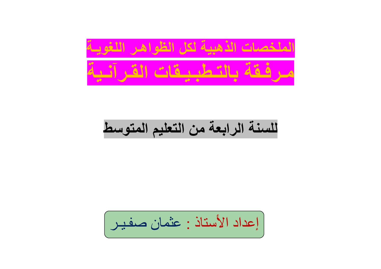 ملخصات الظواهر اللغوية مرفقة بتطبيقات قرآنية في اللغة العربية للاستاذ عثمان صفير 4 متوسط