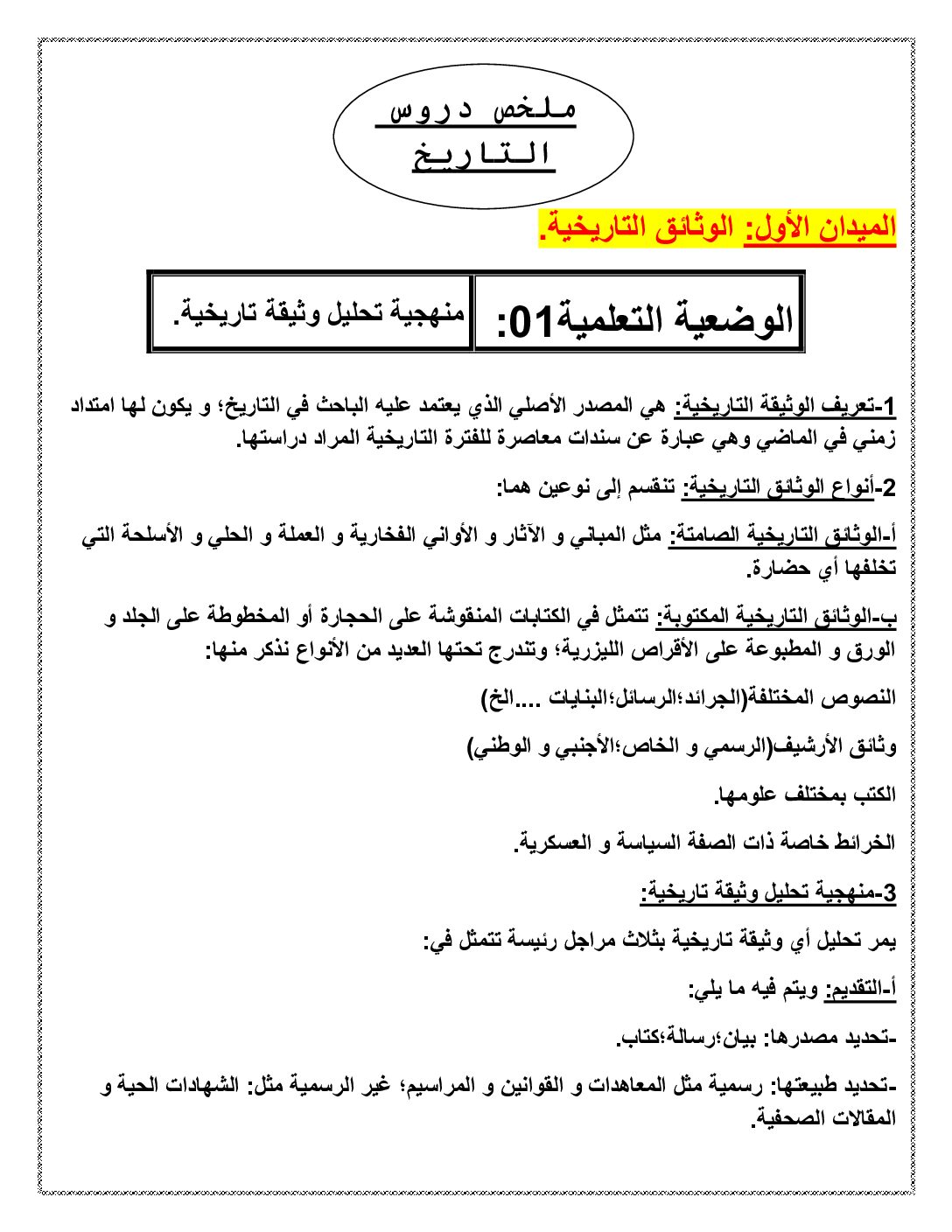 ملخصات دروس التاريخ من إعداد الأستاذ يحياوي 4 متوسط