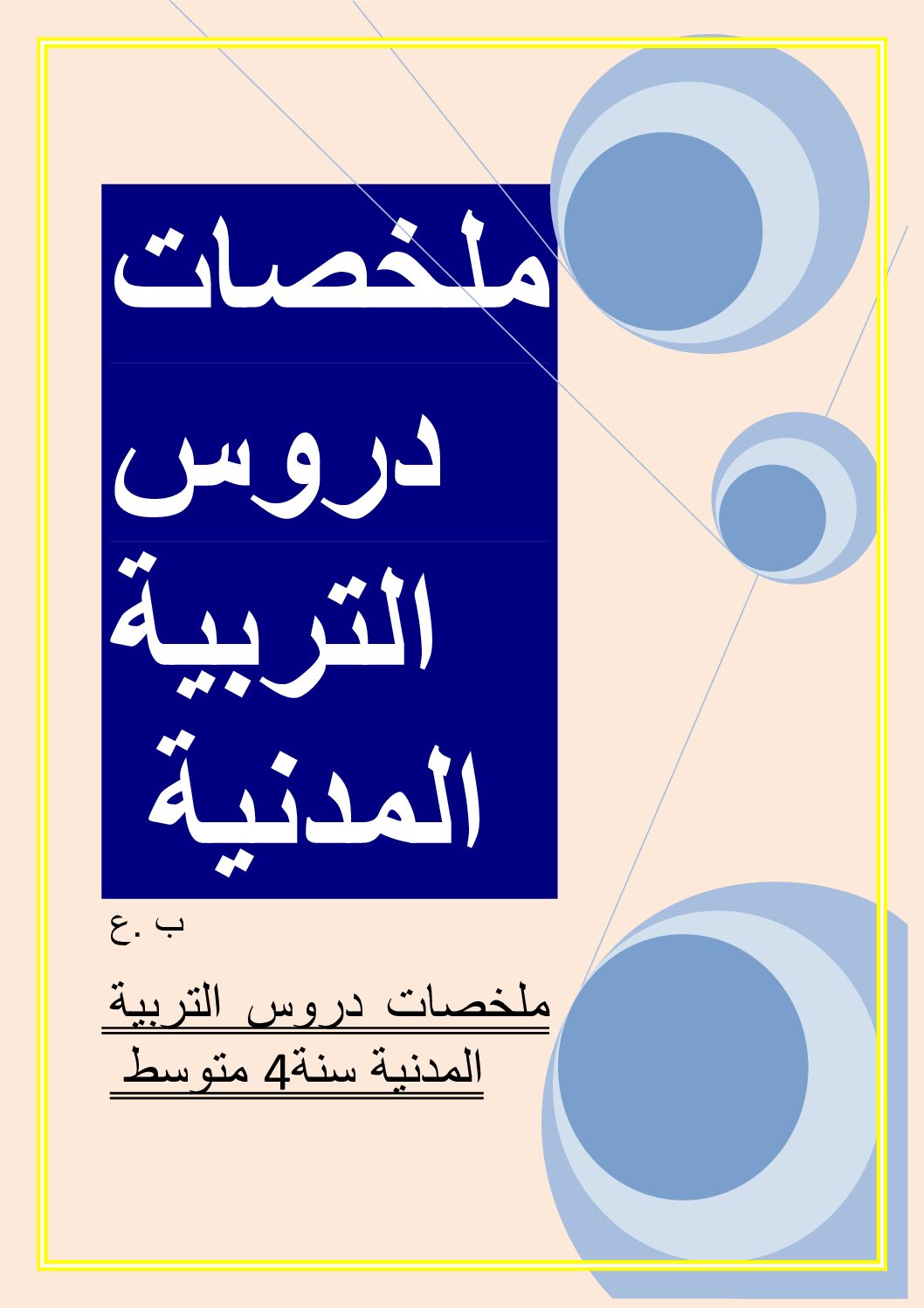 ملخصات دروس التربية المدنية 4 متوسط