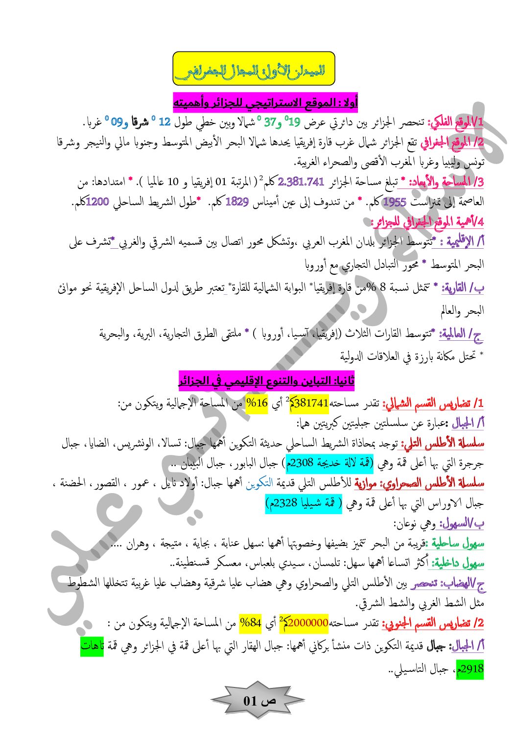 ملخصات دروس الجغرافيا للأستاذ زياني علي 4 متوسط