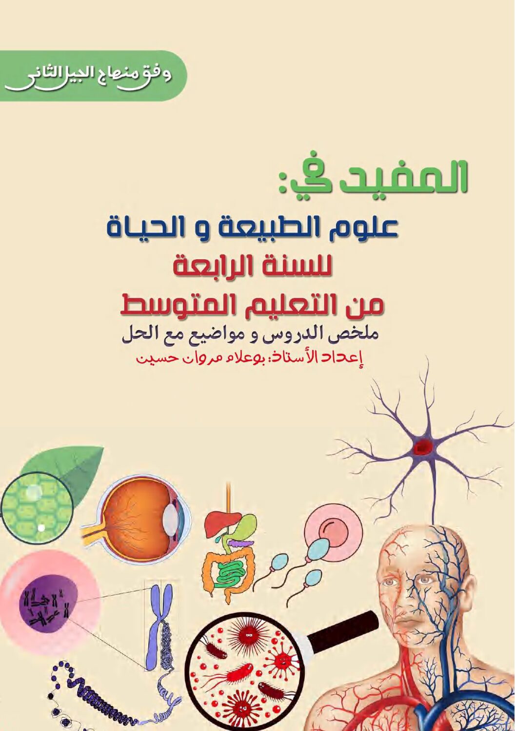 كراسة دروس علوم الطبيعة و الحياة الجيل الثاني الجزء 02 4 متوسط - موقع ...