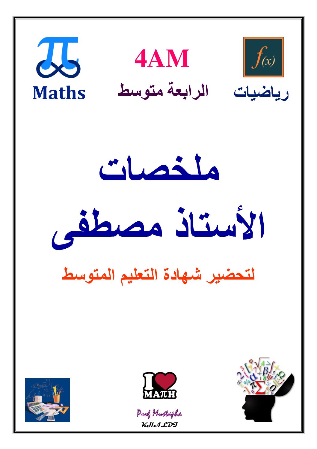 ملخصات شاملة في الرياضيات من إعداد الأستاذ خالدي 4 متوسط