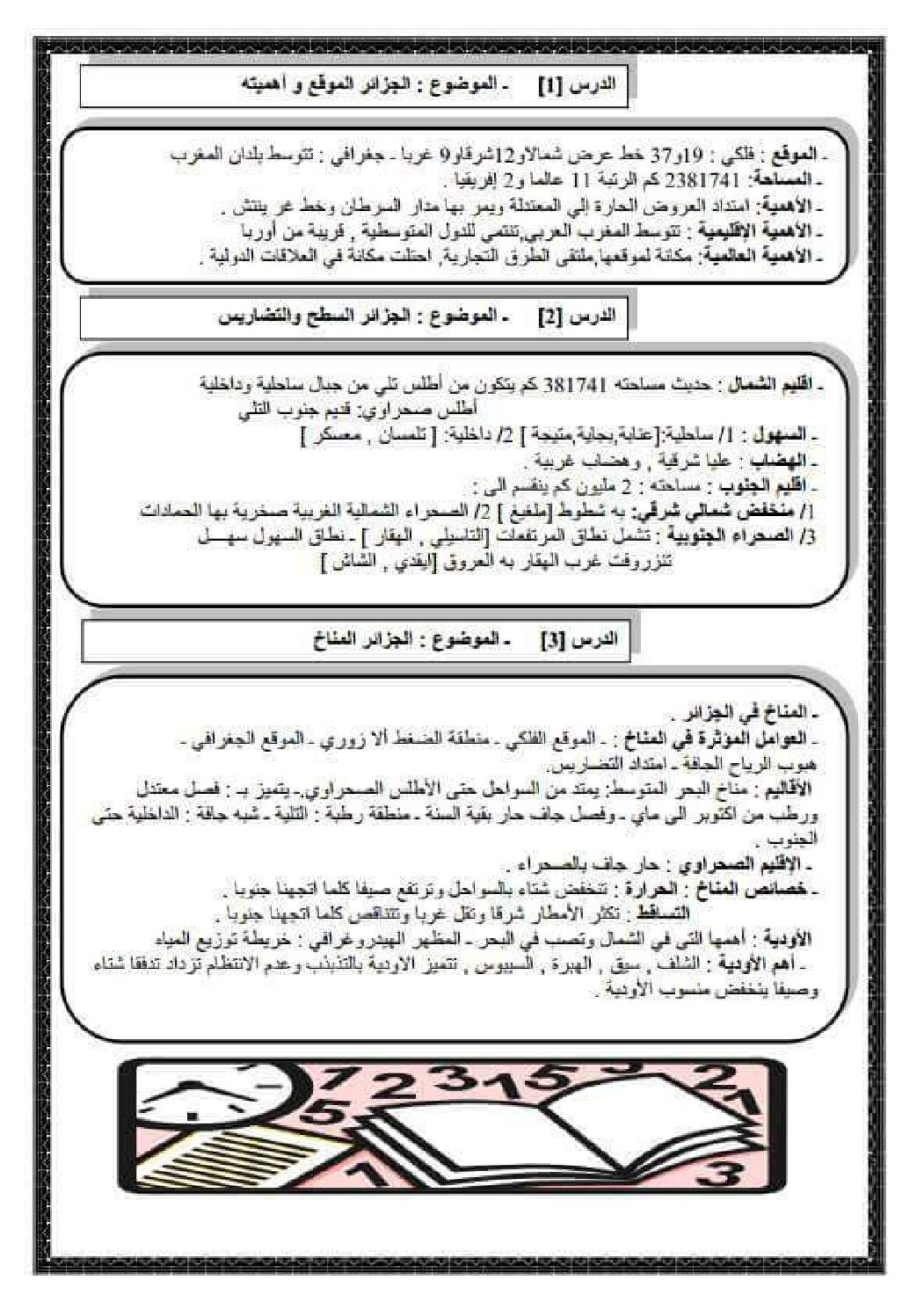 ملخصات شاملة لدروس الجغرافيا 4 متوسط