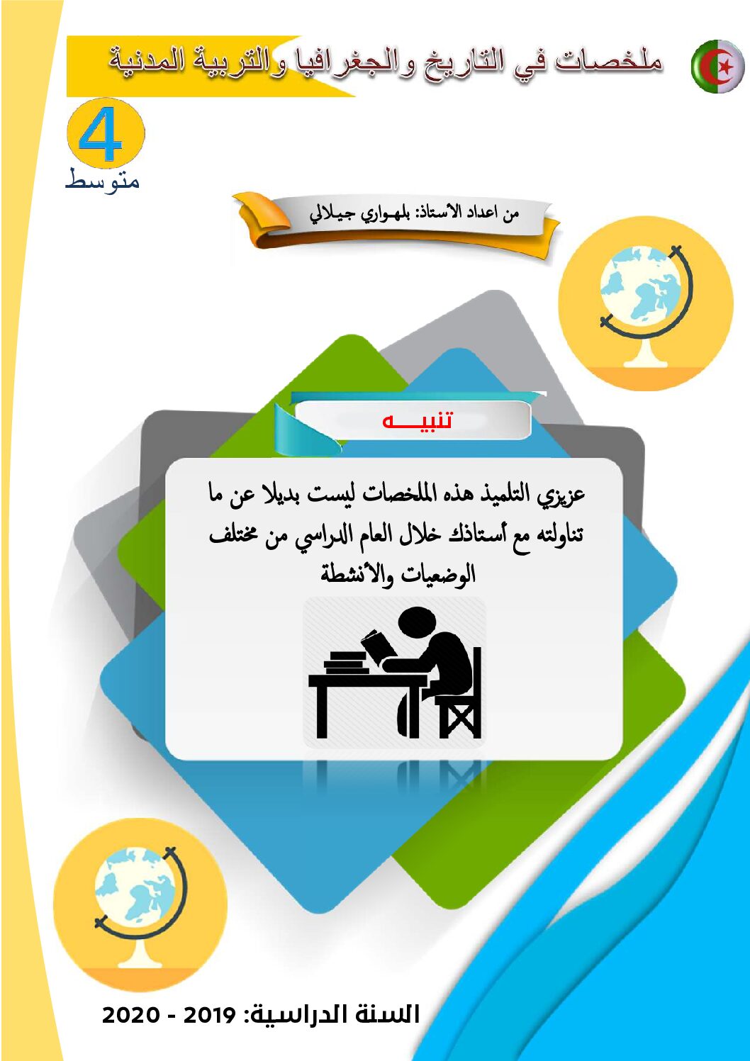 ملخصات في التاريخ و الجغرافيا و التربية المدنية من إعداد الأستاذ بلهواري جيلالي 4 متوسط