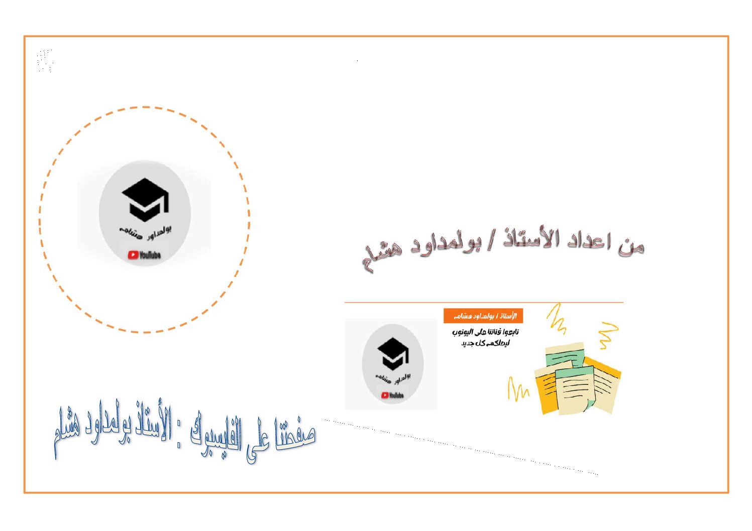 ملخصات مادة التربية المدنية الجيل الثاني للأستاذ بولمداود هشام 4 متوسط