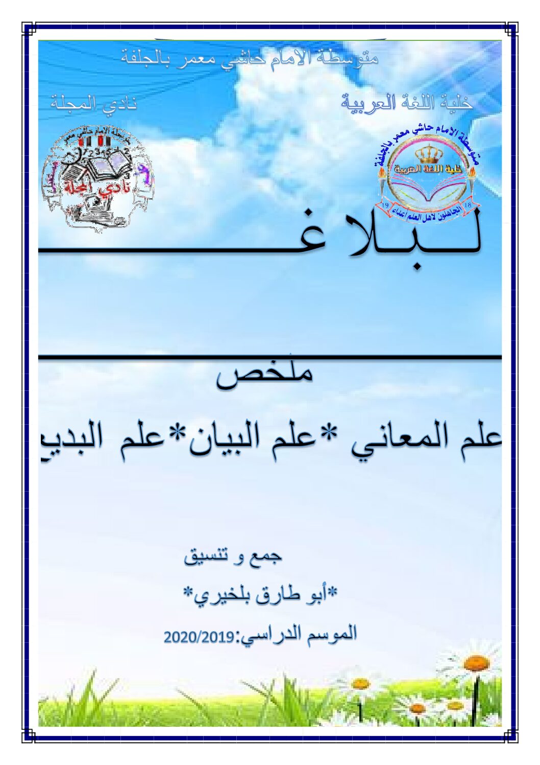 ملخص البلاغة في اللغة العربية للأستاذ أبو طارق بلخيري 4 متوسط