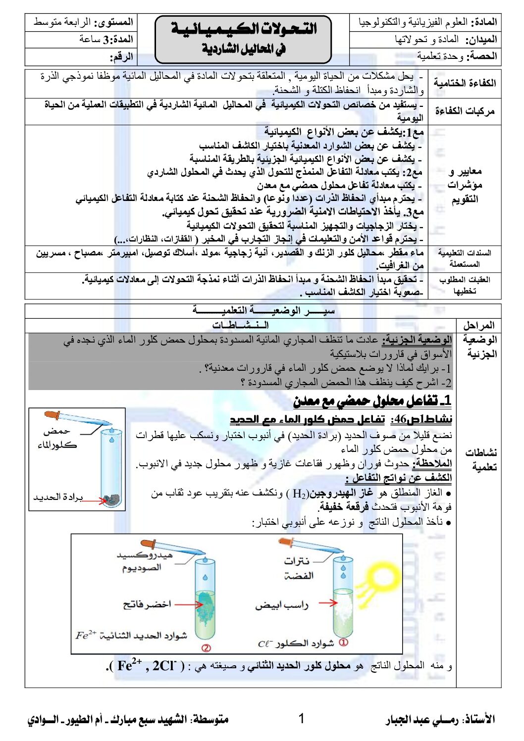 ملخص التحولات الكيميائية في المحاليل الشاردية في العلوم الفيزيائية 4 متوسط