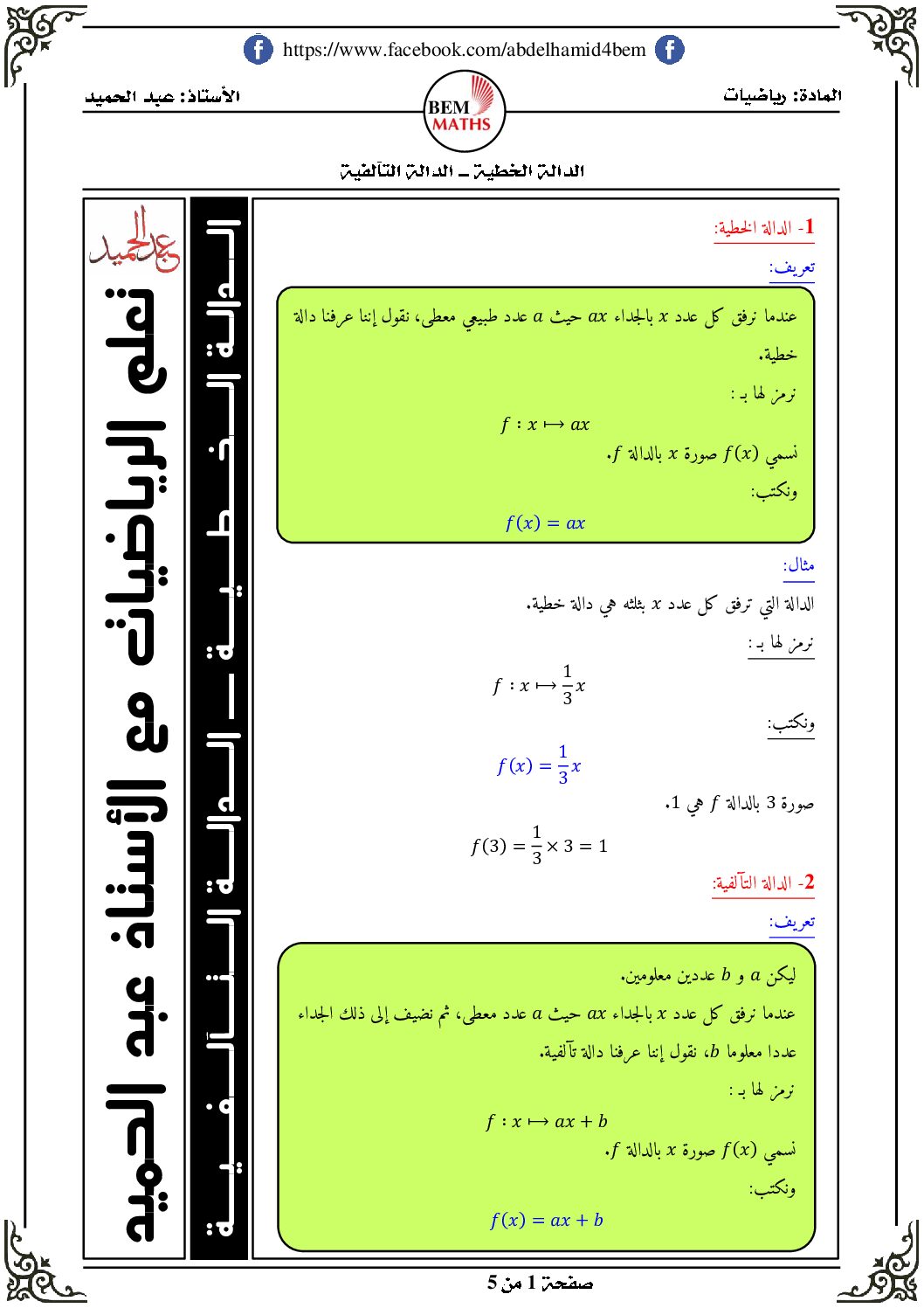 ملخص الدالة الخطية و الدالة التآلفية في الرياضيات 4 متوسط