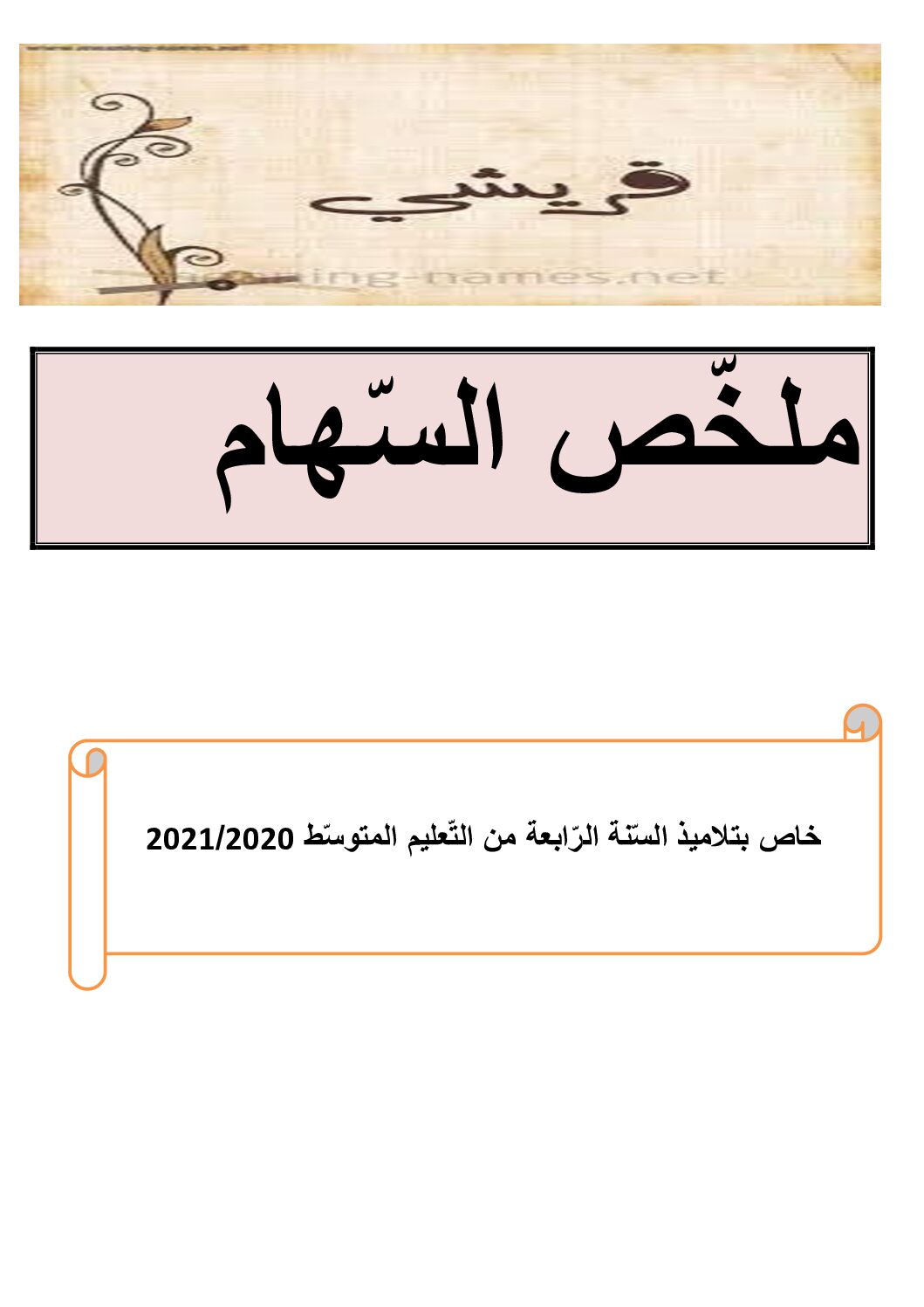ملخص السهام قواعد اللغة في مادة اللغة العربية للاستاذة قريشي 4 متوسط