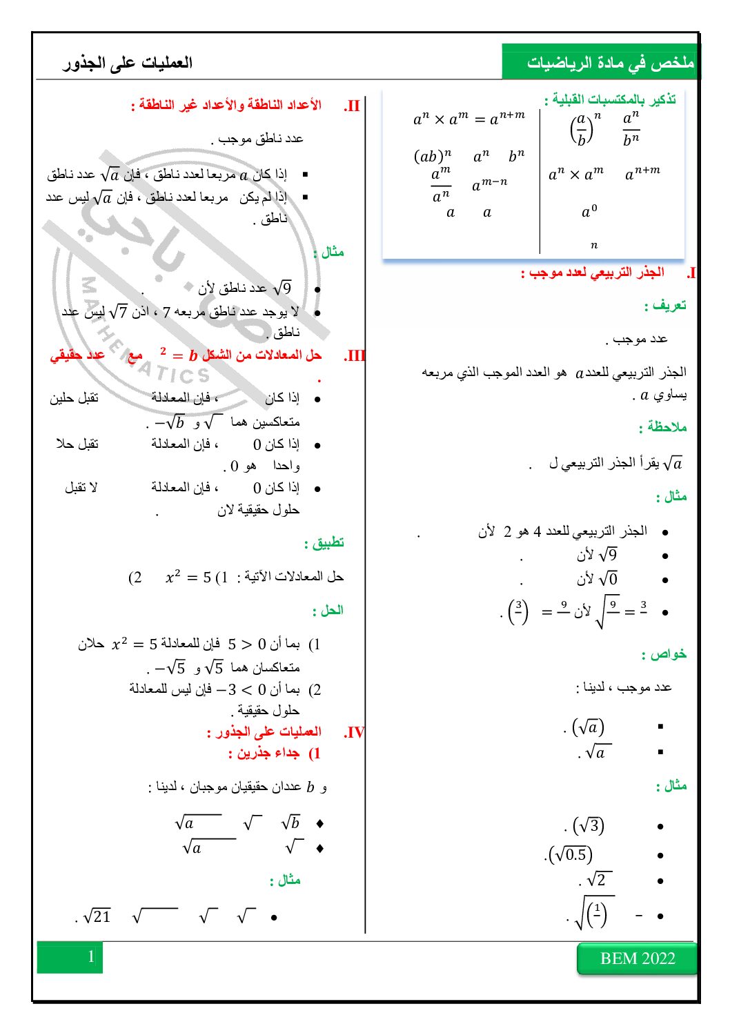 ملخص العمليات على الجذور في مادة الرياضيات 4 متوسط