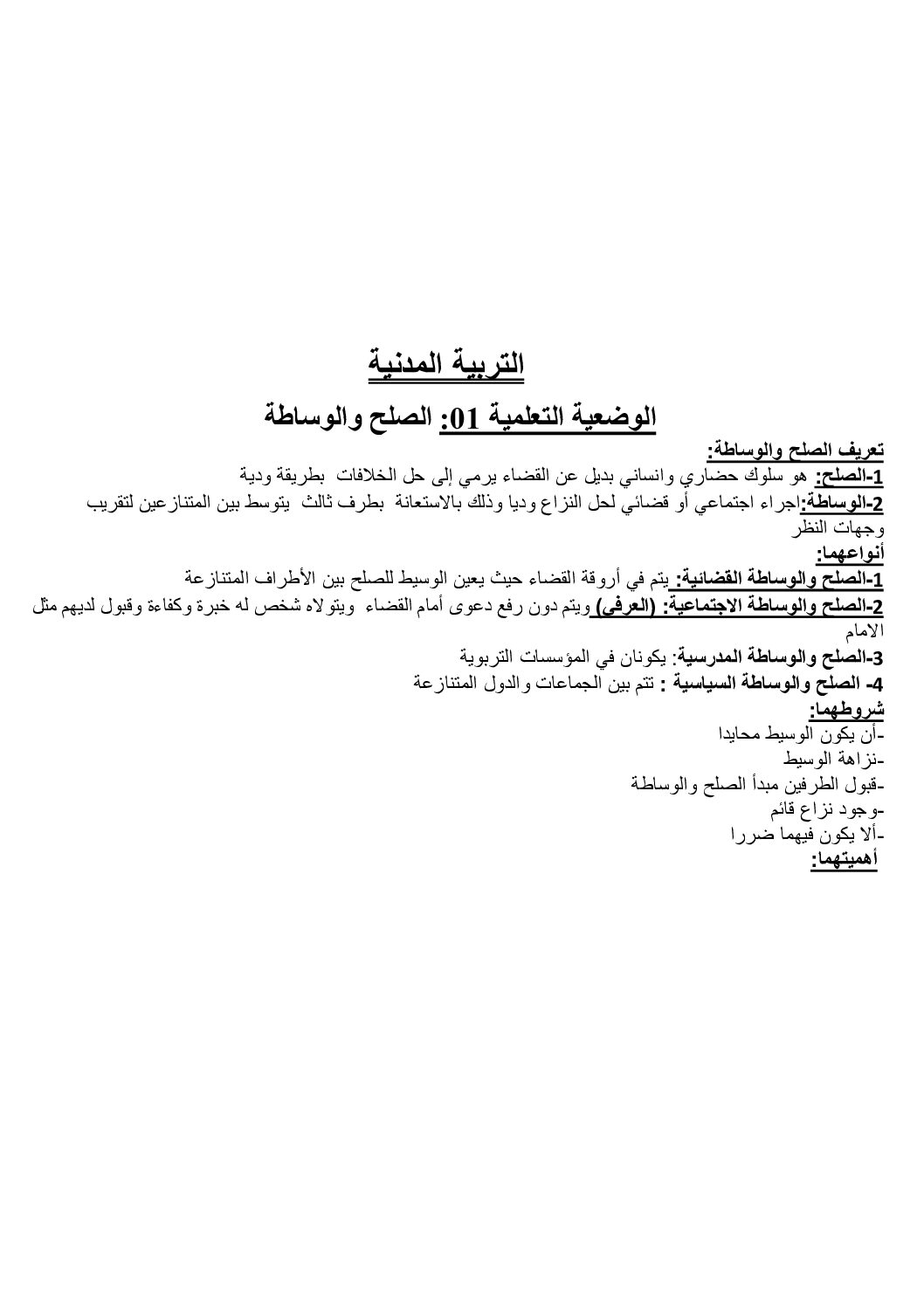 ملخص المقطع الاول في مادة التربية المدنية 4 متوسط
