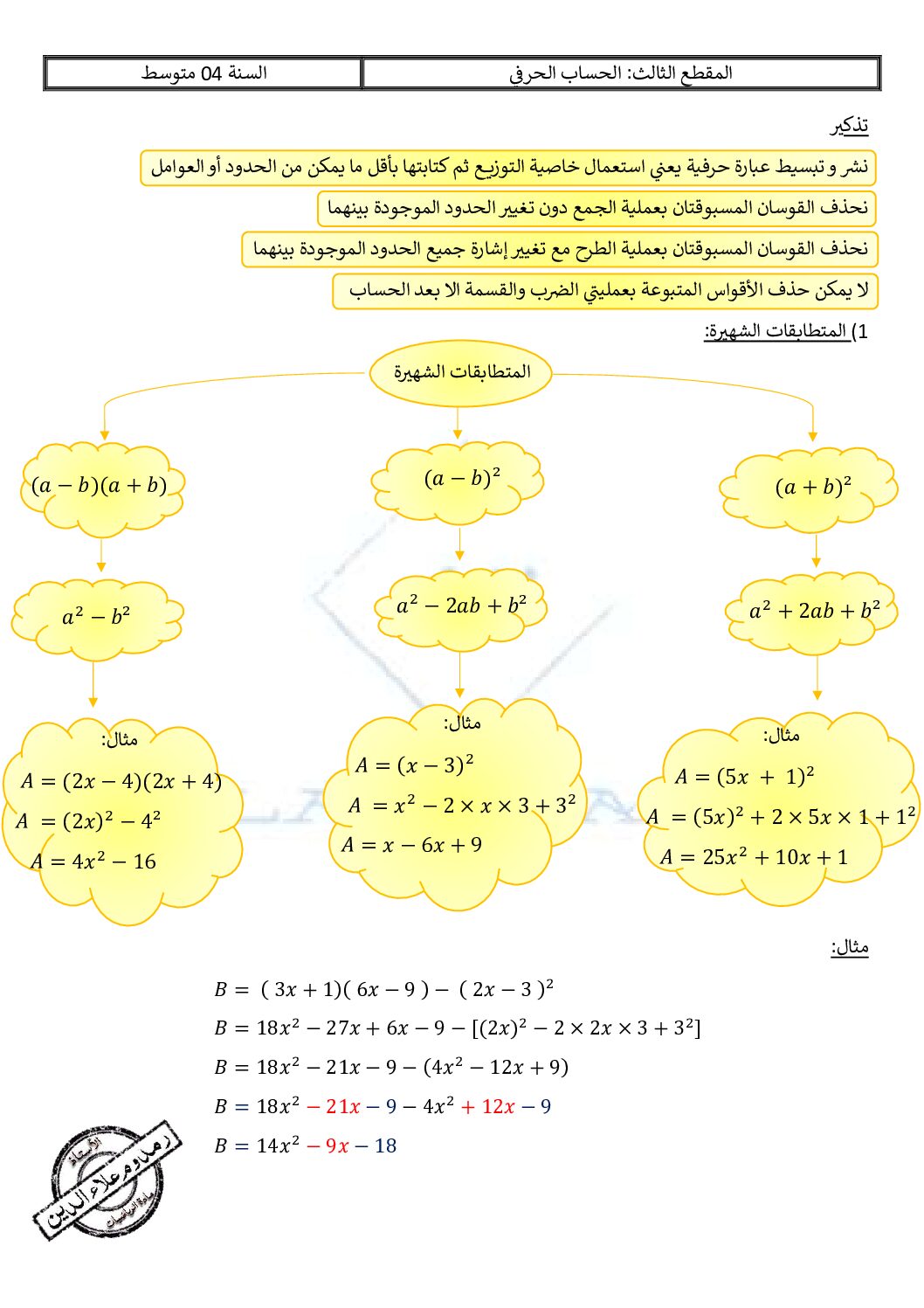 ملخص المقطع الثالث الحساب الحرفي في مادة الرياضيات 4 متوسط