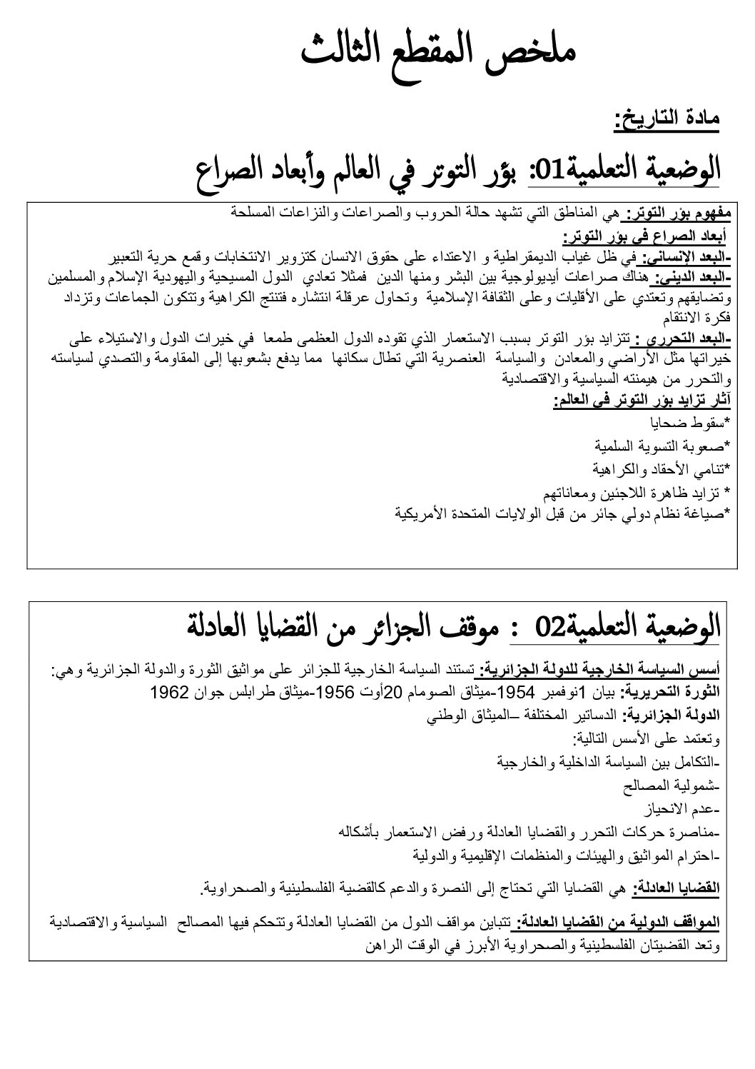 ملخص المقطع 03 في التاريخ الجغرافيا التربية المدنية للاستاذ دحمان عبد الحميد 4 متوسط