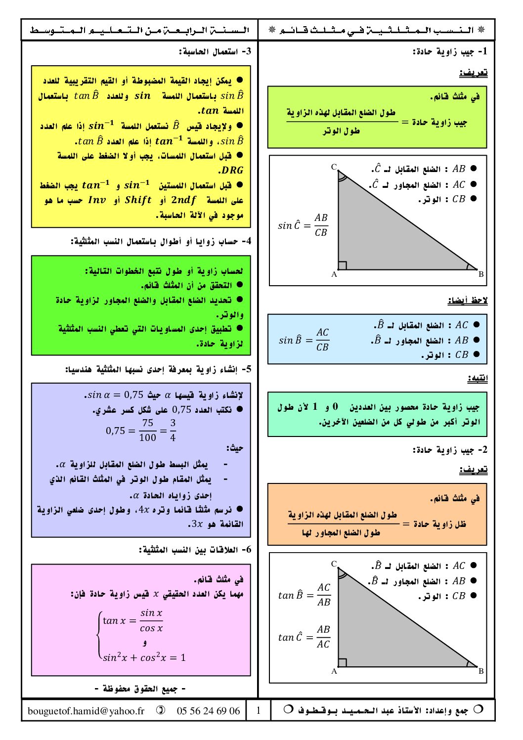 ملخص النسب المثلثية في مثلث قائم إعداد الأستاذ عبد الحميد بوقطوف 4 متوسط