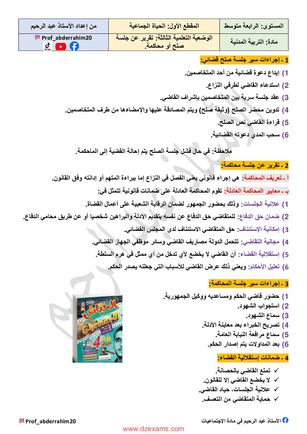 ملخص الوضعية الثالثة في التربية المدنية تقرير عن جلسة صلح أو محاكمة من إعداد الأستاذ عبد الرحيم 4 متوسط