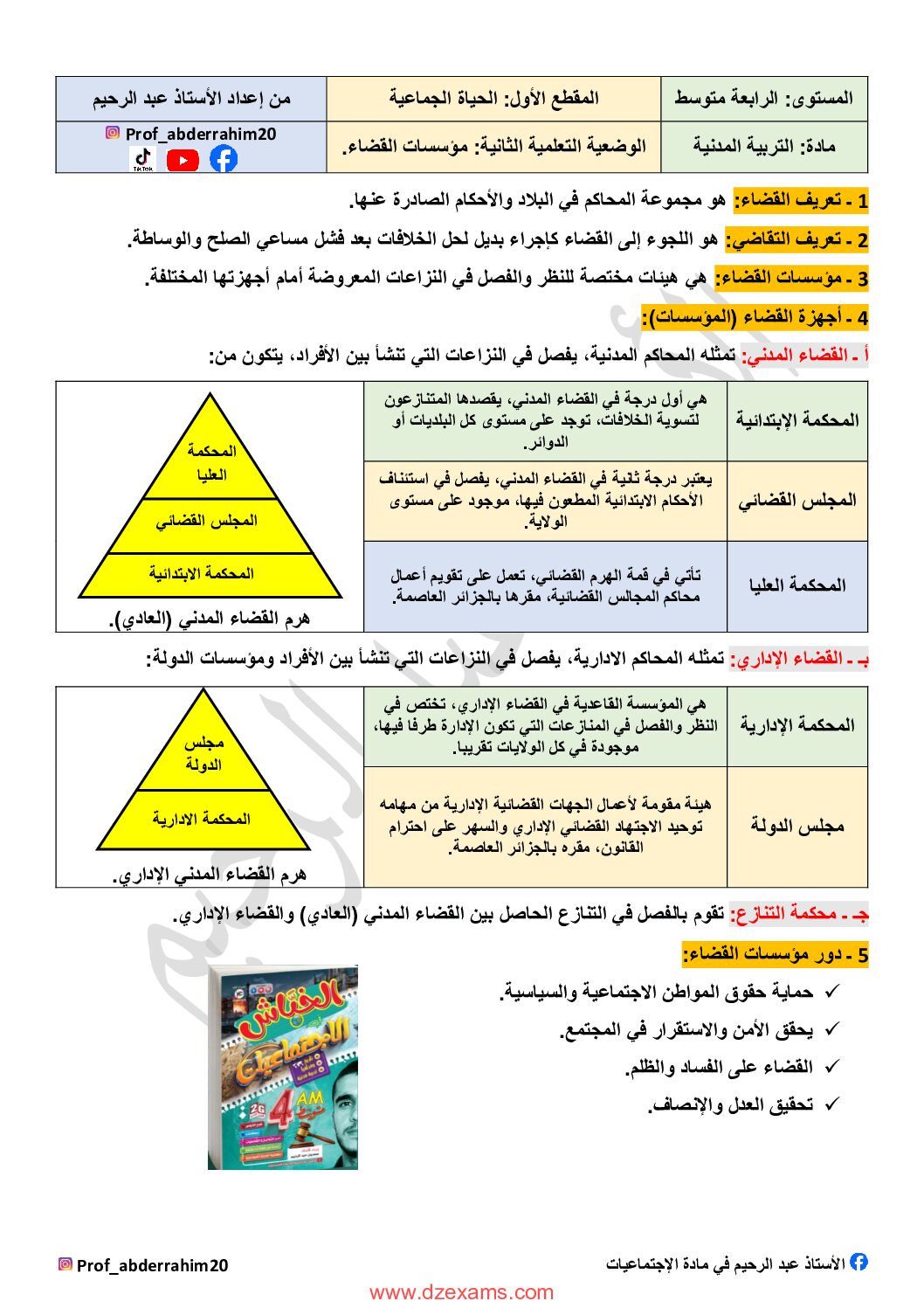 ملخص الوضعية الثانية في التربية المدنية مؤسسات القضاء من إعداد الأستاذ عبد الرحيم 4 متوسط