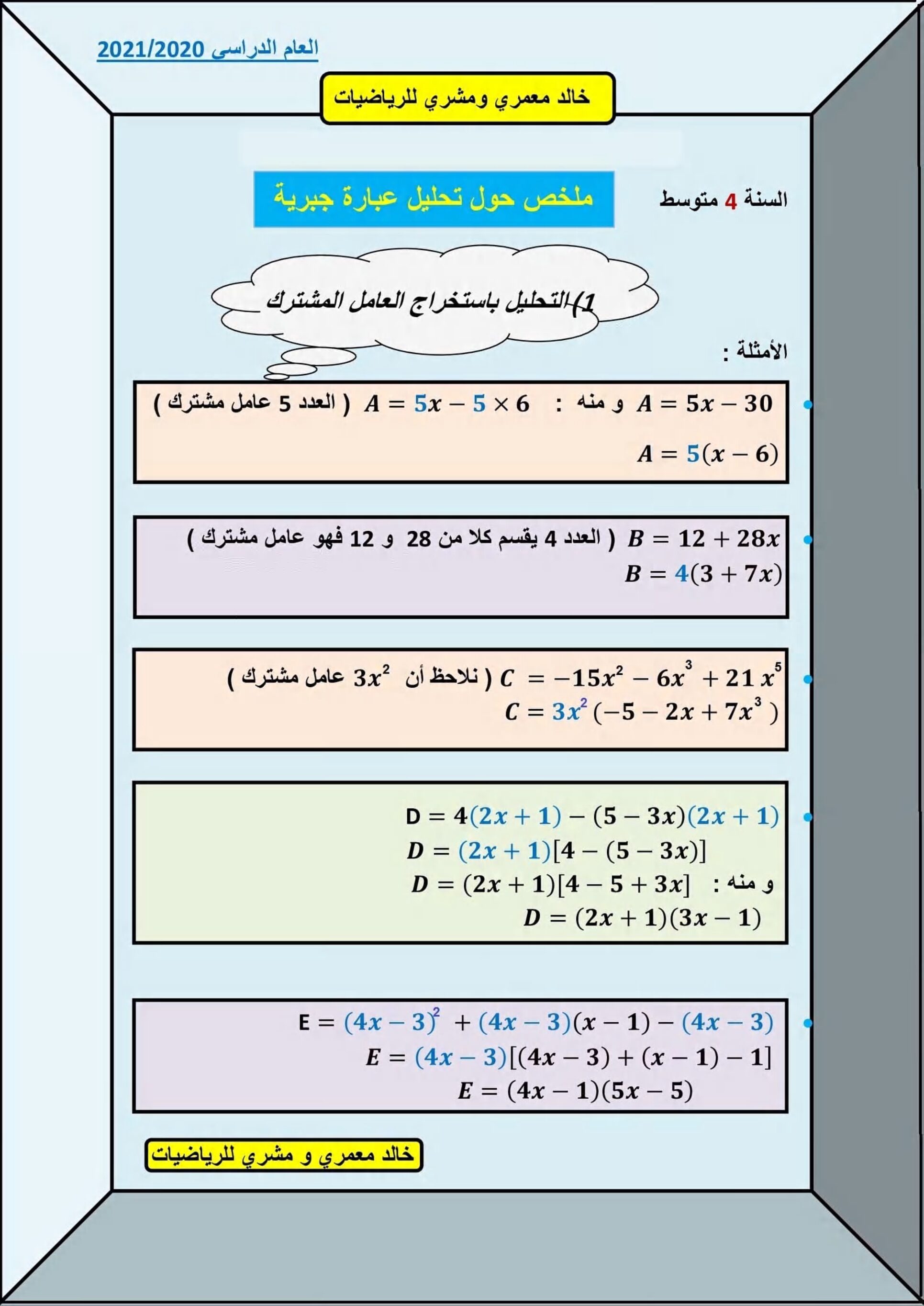 ملخص حول تحليل عبارة جبرية في مادة الرياضيات 4 متوسط