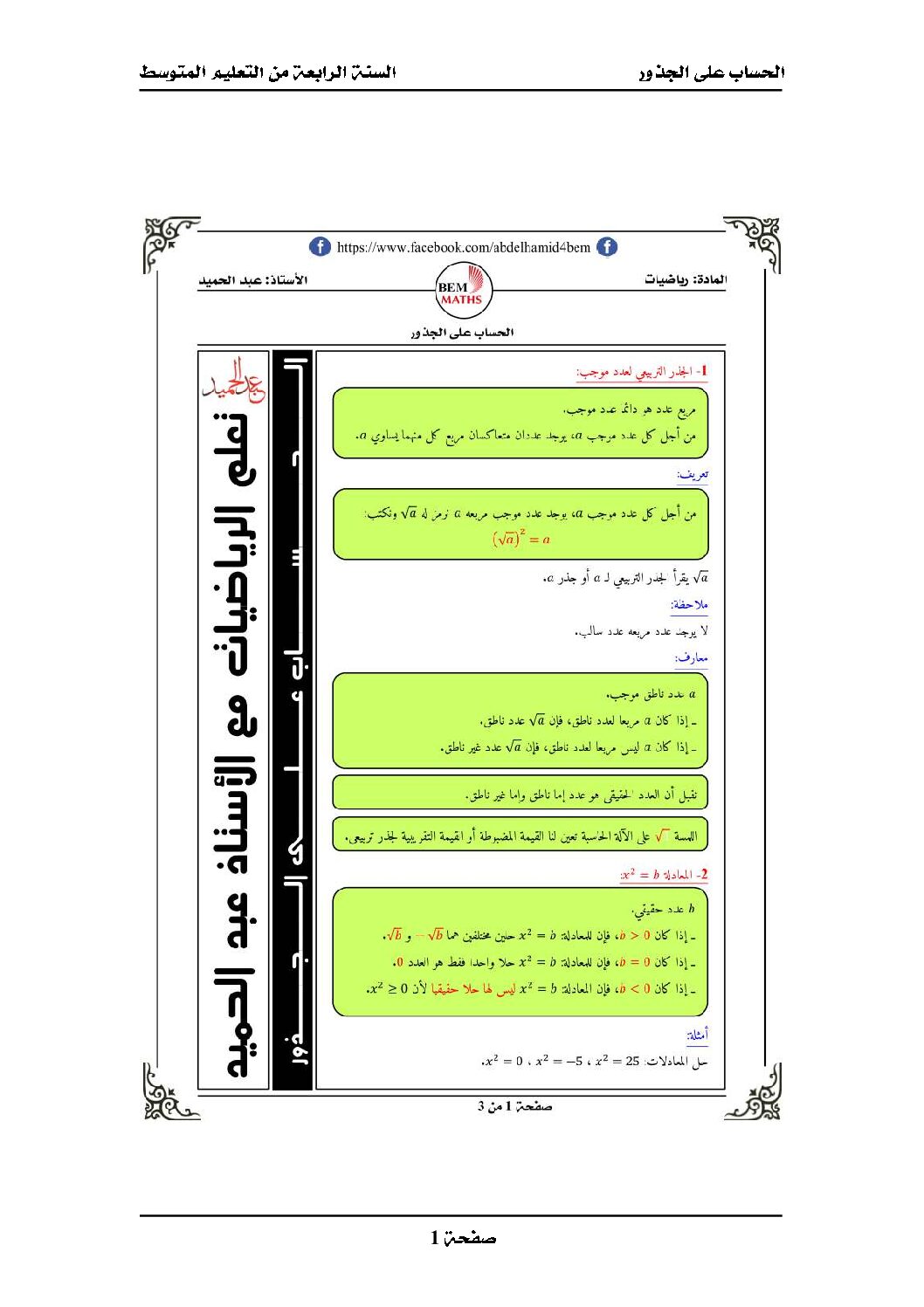 ملخص حول درس لحساب على الجذور إعداد الأستاذ عبد الحميد بوقطوف 4 متوسط