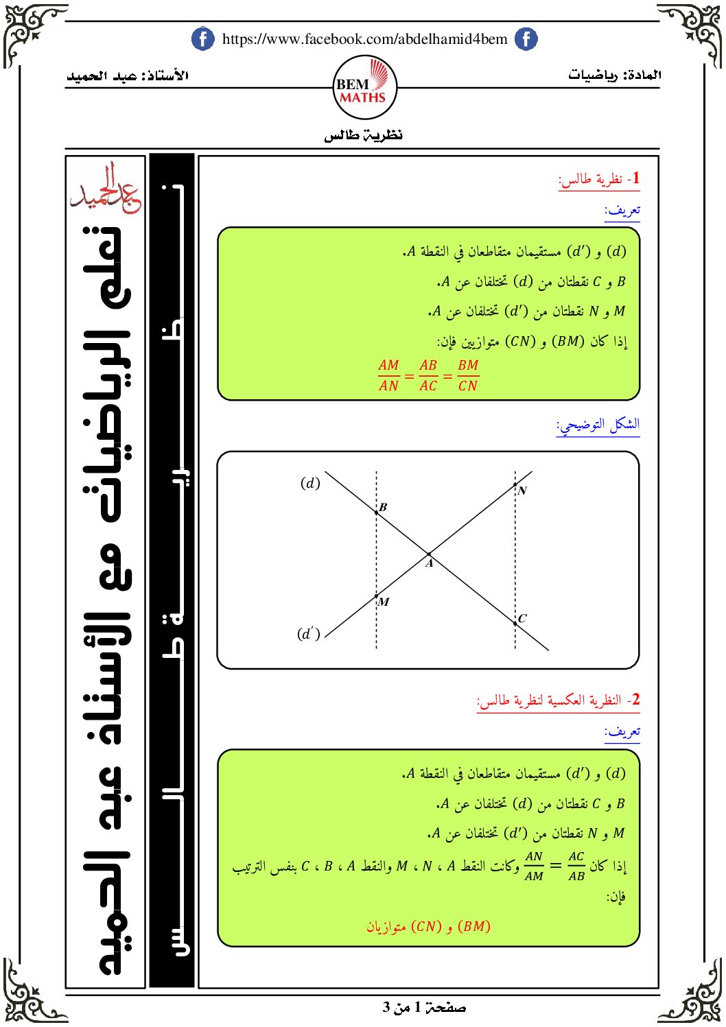 ملخص حول درس نظرية طالس إعداد الأستاذ بوقطوف عبد الحميد 4 متوسط