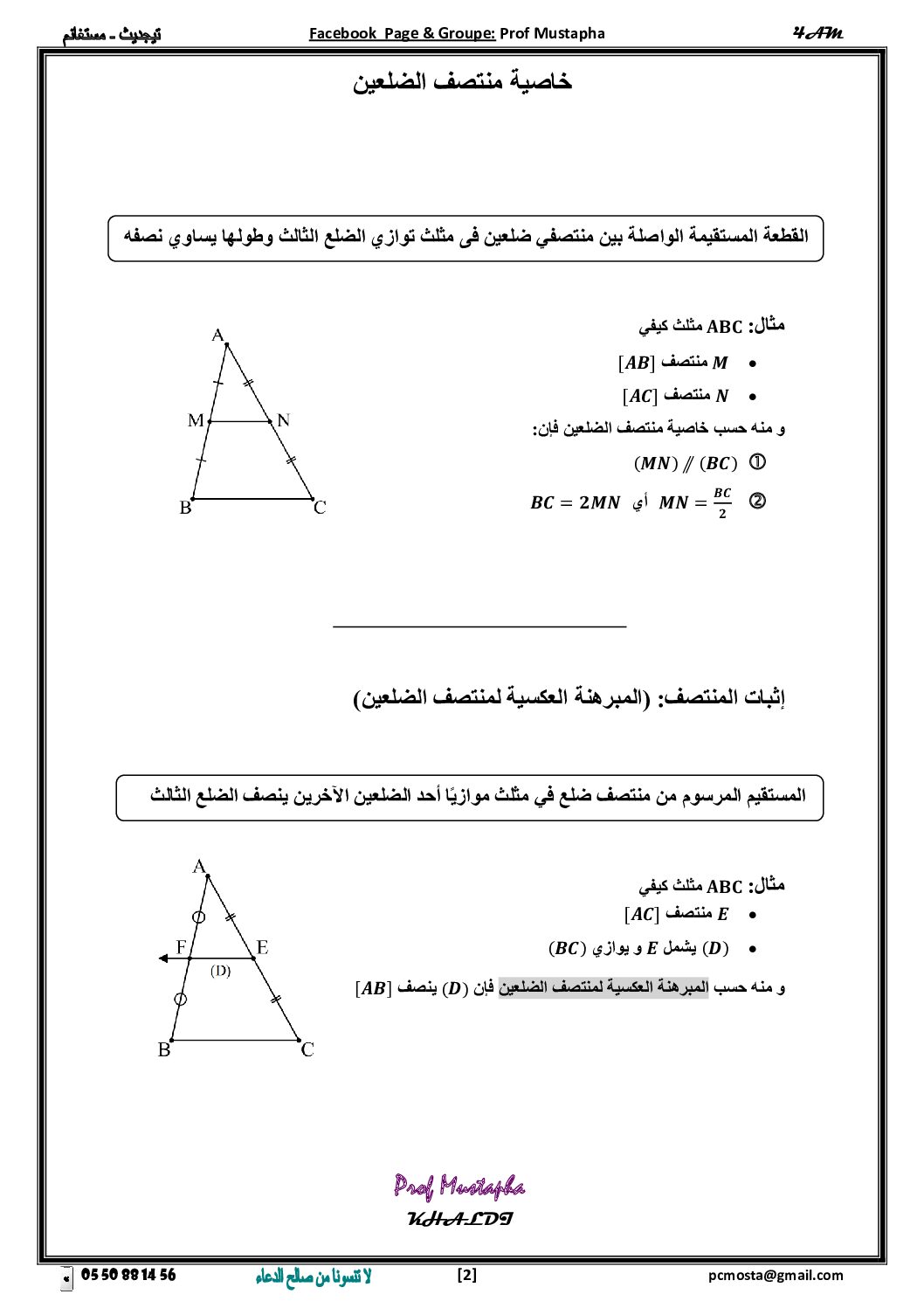 ملخص خاصية منتصف الضلعين للأستاذ مصطفى خالدي 4 متوسط
