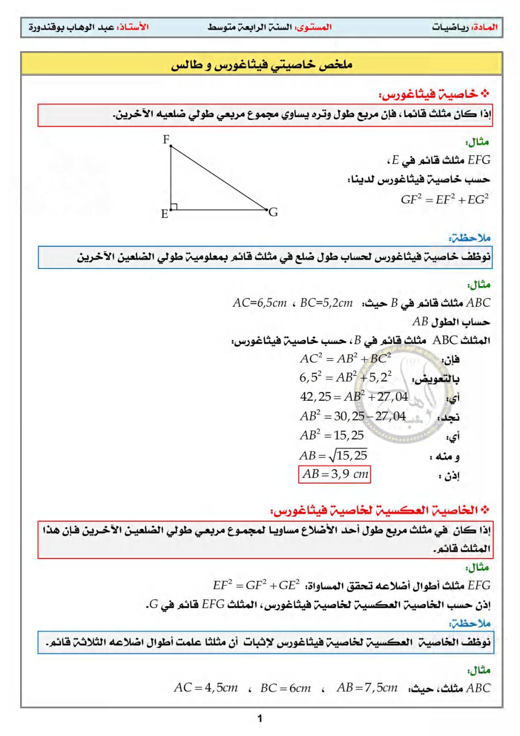 ملخص خاصيتي فيثاغورس و طالس في الرياضيات 4 متوسط