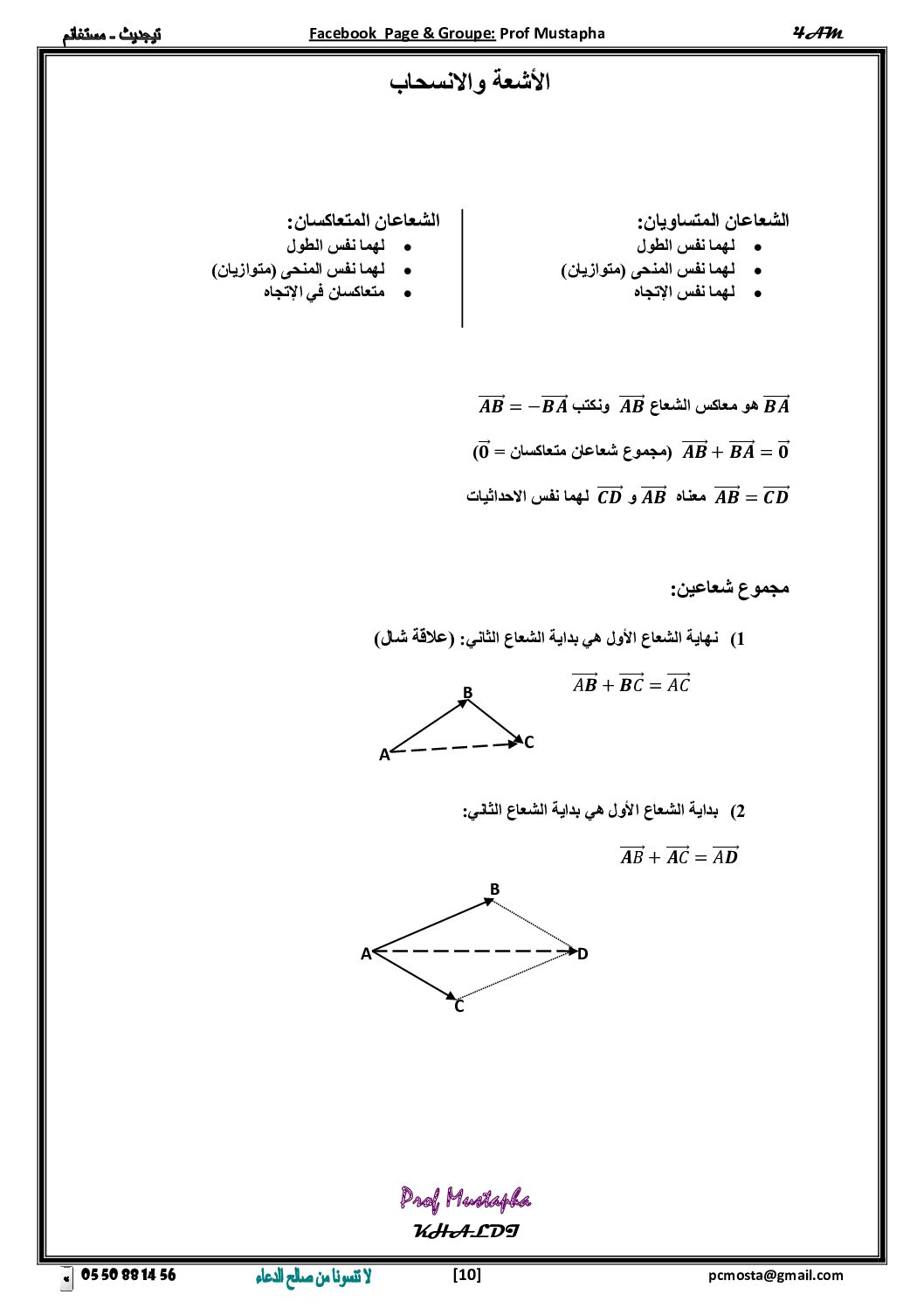 ملخص درس الأشعة والانسحاب للأستاذ مصطفى خالدي 4 متوسط