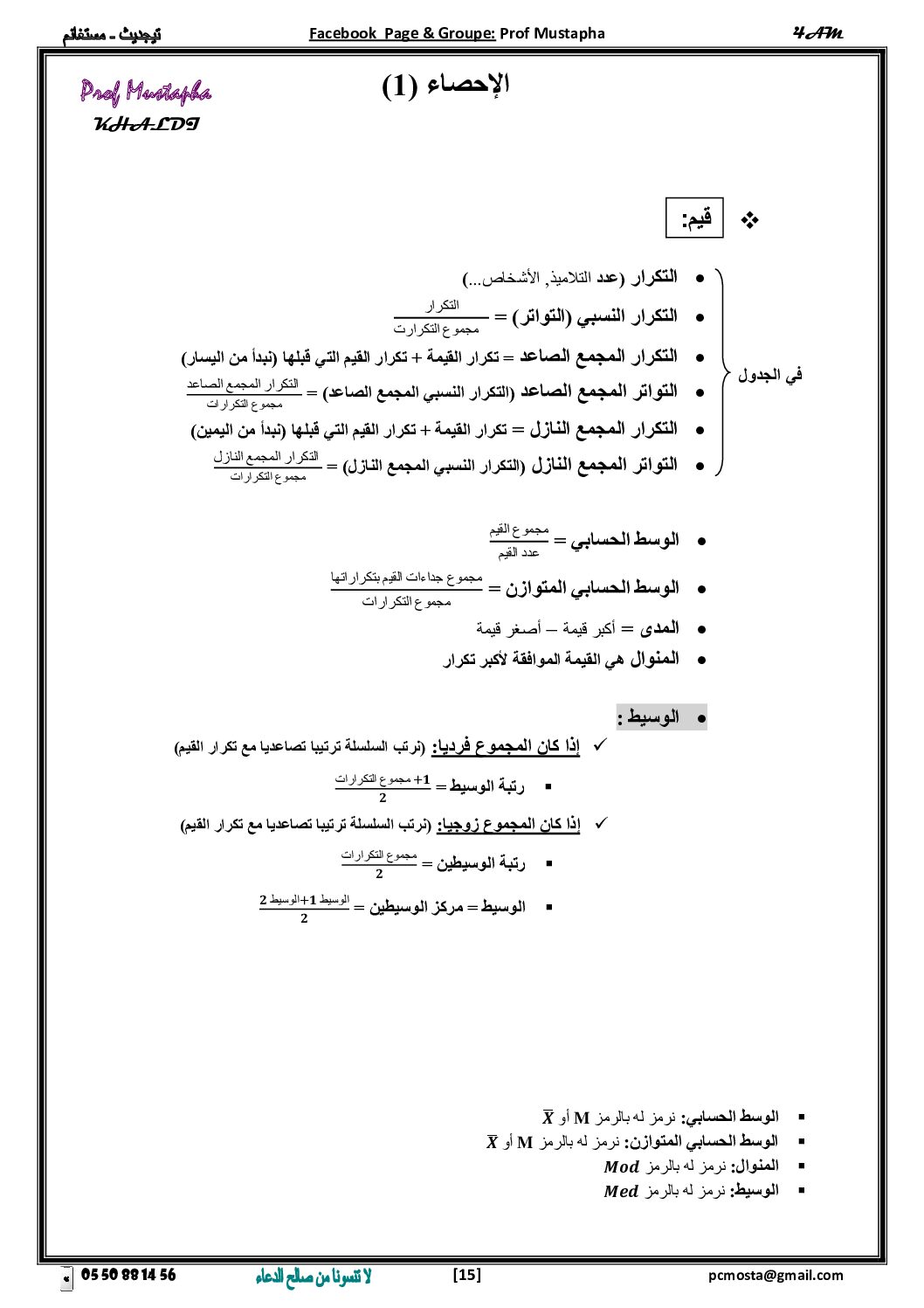 ملخص درس الإحصاء للأستاذ مصطفى خالدي 4 متوسط