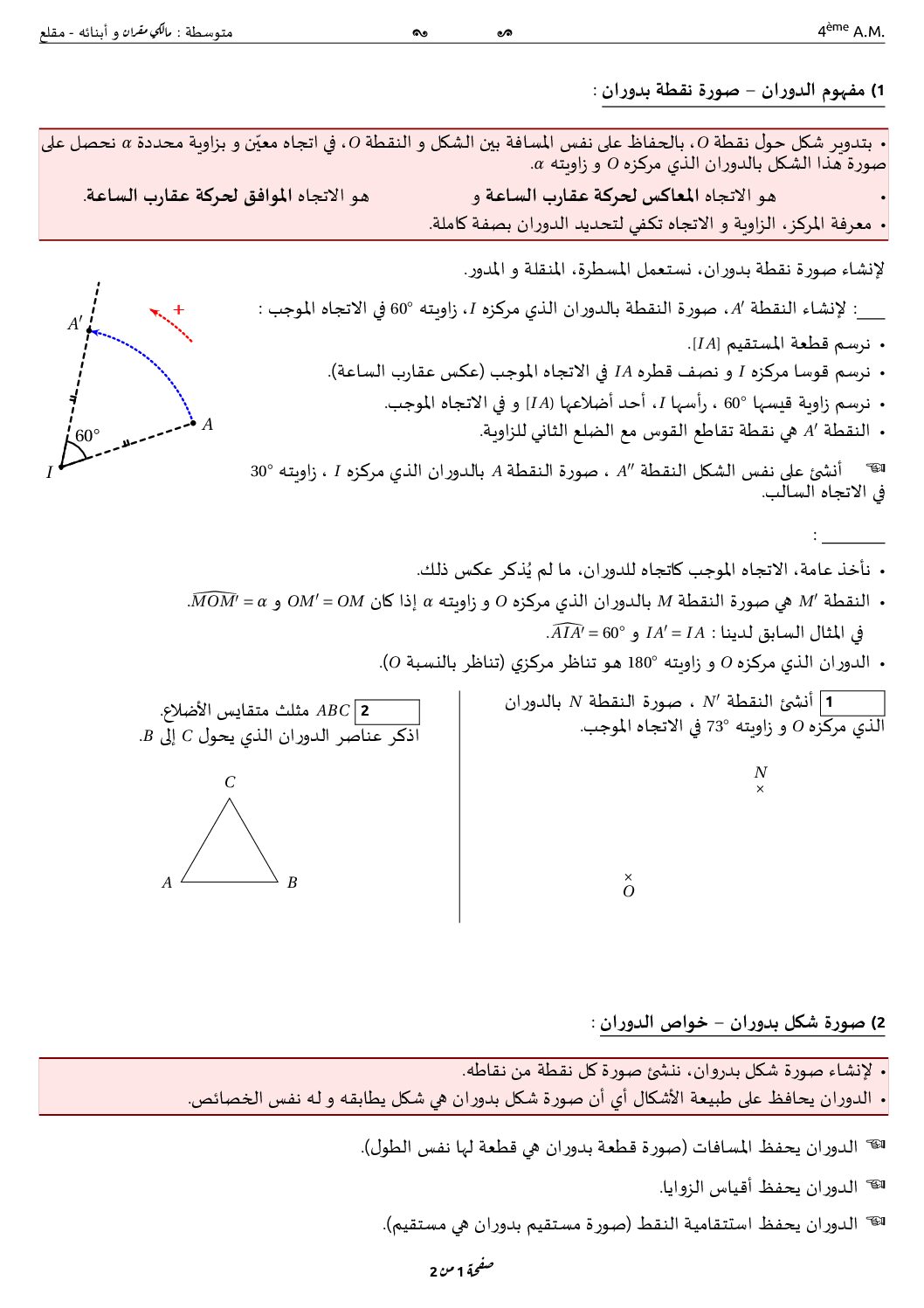 ملخص درس الدوران في مادة الرياضيات 4 متوسط