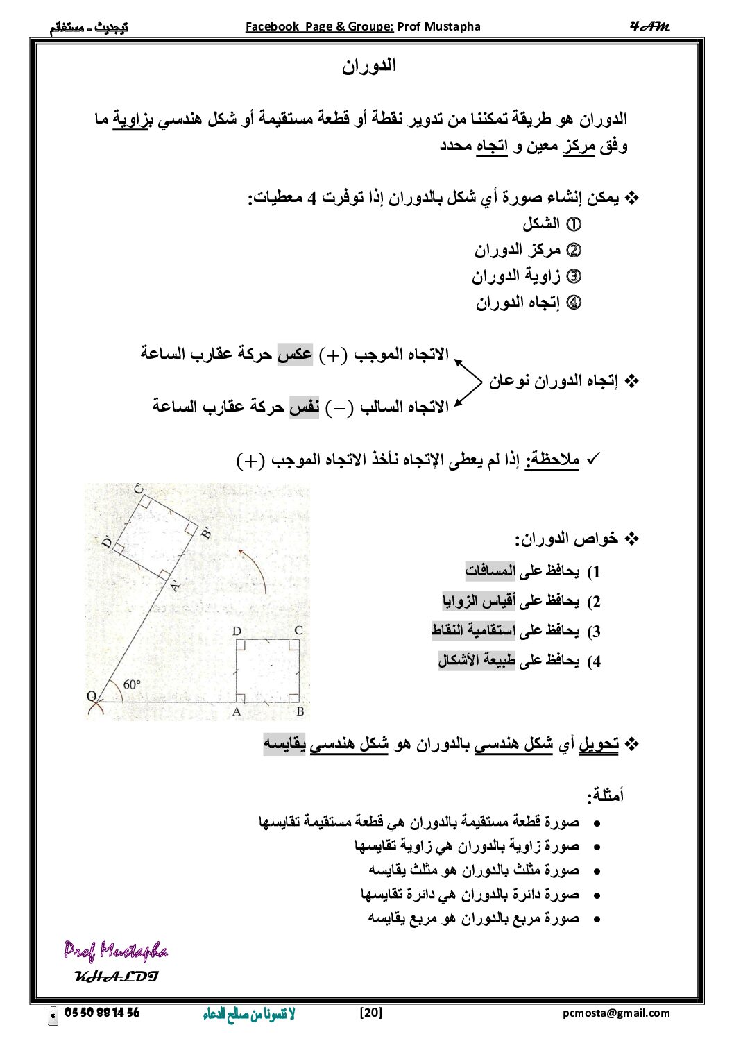 ملخص درس الدوران للأستاذ مصطفى خالدي 4 متوسط
