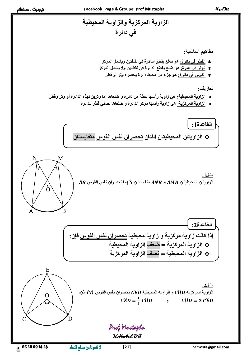 ملخص درس الزاوية المركزية والزاوية المحيطية للأستاذ مصطفى خالدي 4 متوسط