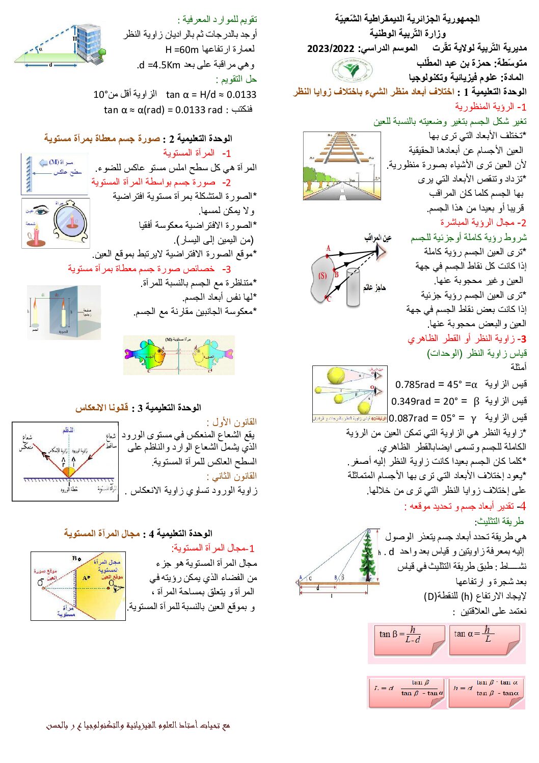 ملخص درس الظواهر الضوئية للأستاذ بالحسن 4 متوسط