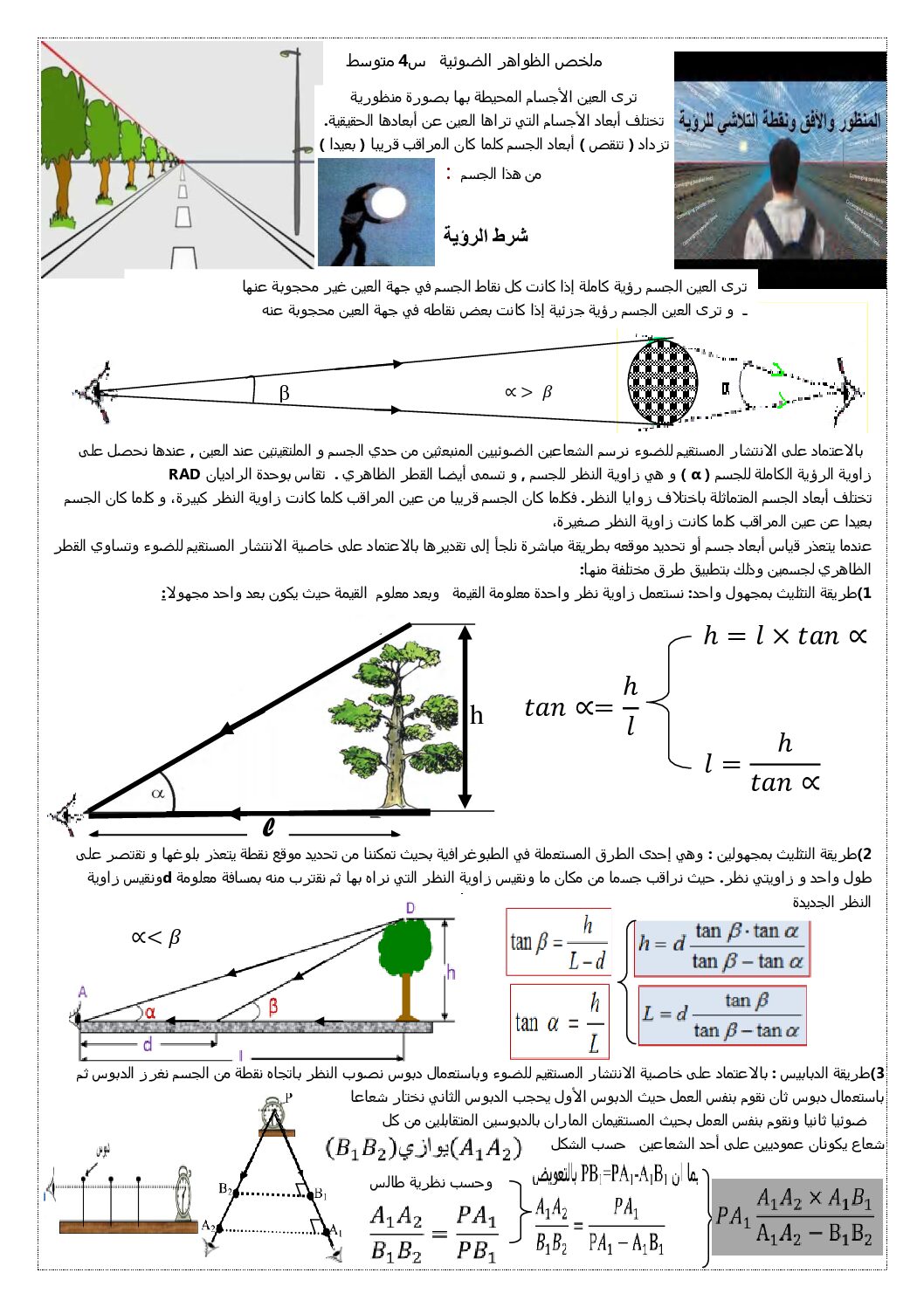 ملخص درس الظواهر الضوئية 4 متوسط