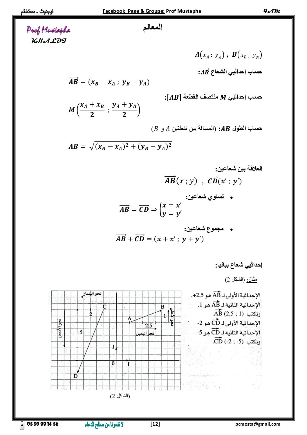 ملخص درس المعالم للأستاذ مصطفى خالدي 4 متوسط