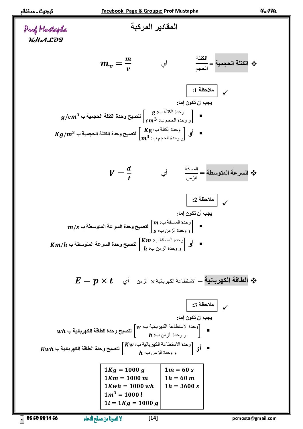 ملخص درس المقادير المركبة للأستاذ مصطفى خالدي 4 متوسط