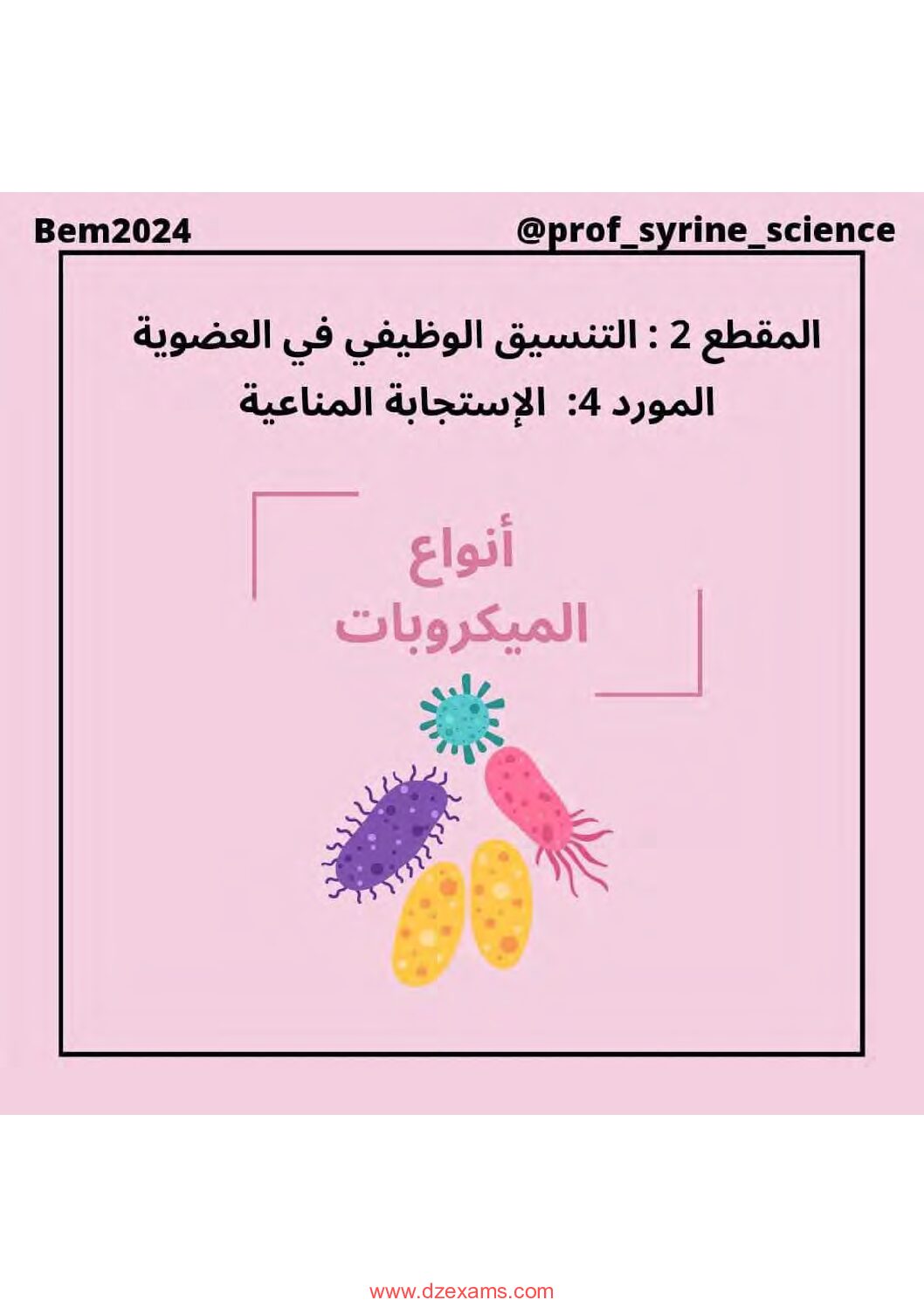 ملخص درس المناعة في مادة العلوم للاستاذة سيرين 4 متوسط